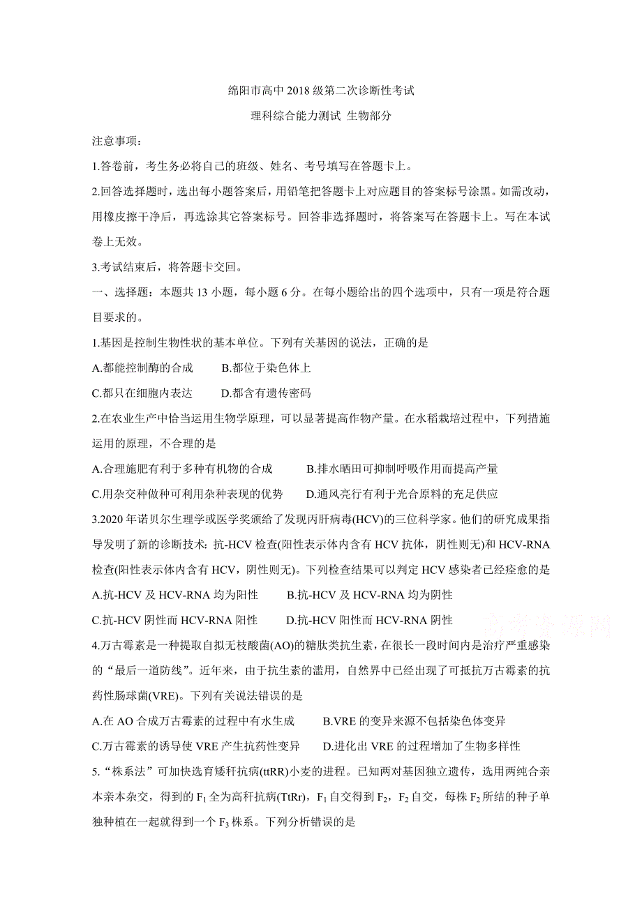 《发布》四川省绵阳市2021届高三上学期第二次诊断性考试 生物 WORD版含答案BYCHUN.doc_第1页