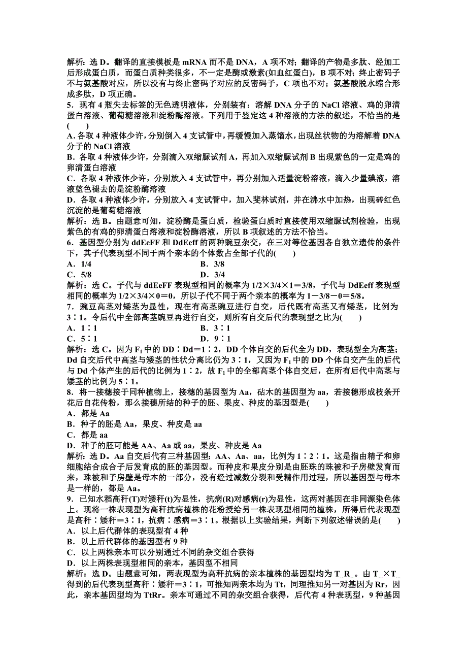 《优化方案》高二生物下册阶段性综合检测（一) WORD版含答案.doc_第2页