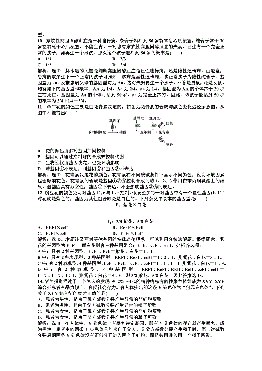 《优化方案》高二生物下册阶段性综合检测（一) WORD版含答案.doc_第3页