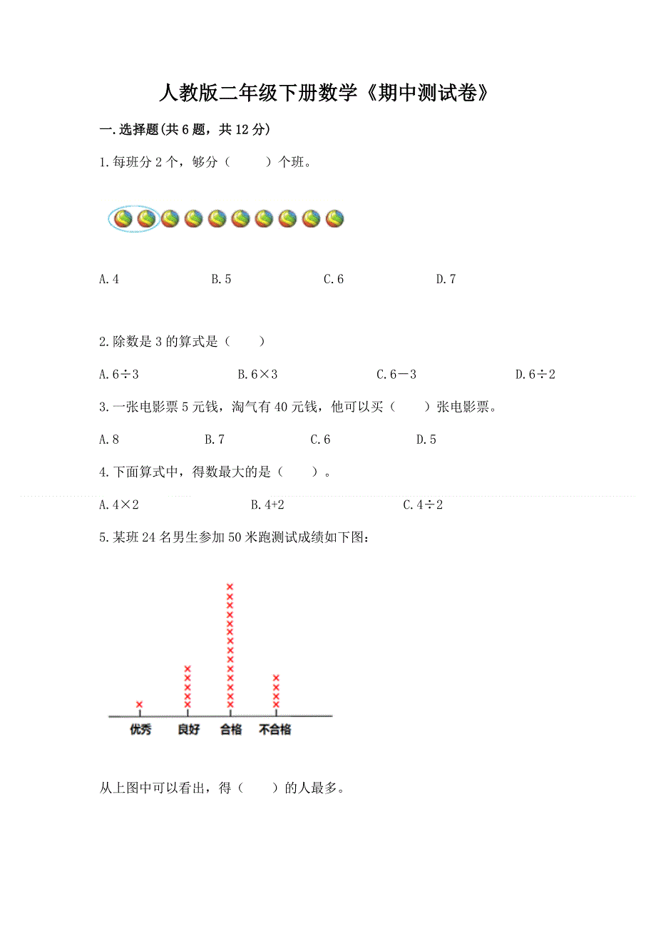 人教版二年级下册数学《期中测试卷》附完整答案【名校卷】.docx_第1页