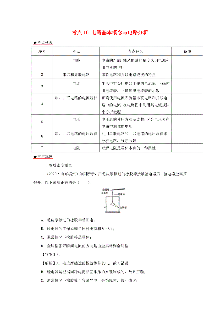 全国各地2018-2020三年中考物理真题分类详解汇编 考点16 电路基本概念与电路分析（含解析）.docx_第1页