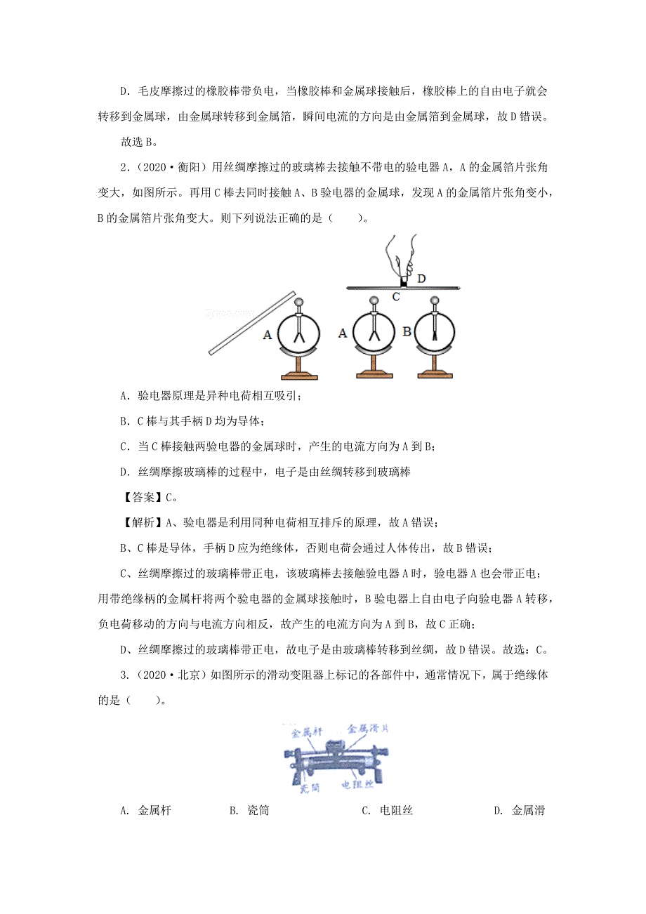 全国各地2018-2020三年中考物理真题分类详解汇编 考点16 电路基本概念与电路分析（含解析）.docx_第2页