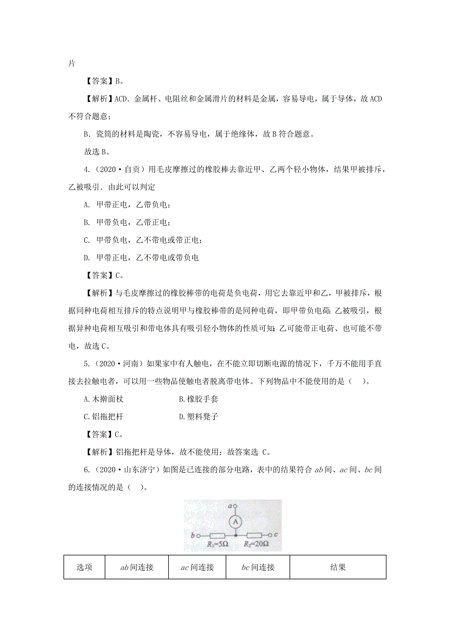 全国各地2018-2020三年中考物理真题分类详解汇编 考点16 电路基本概念与电路分析（含解析）.docx_第3页