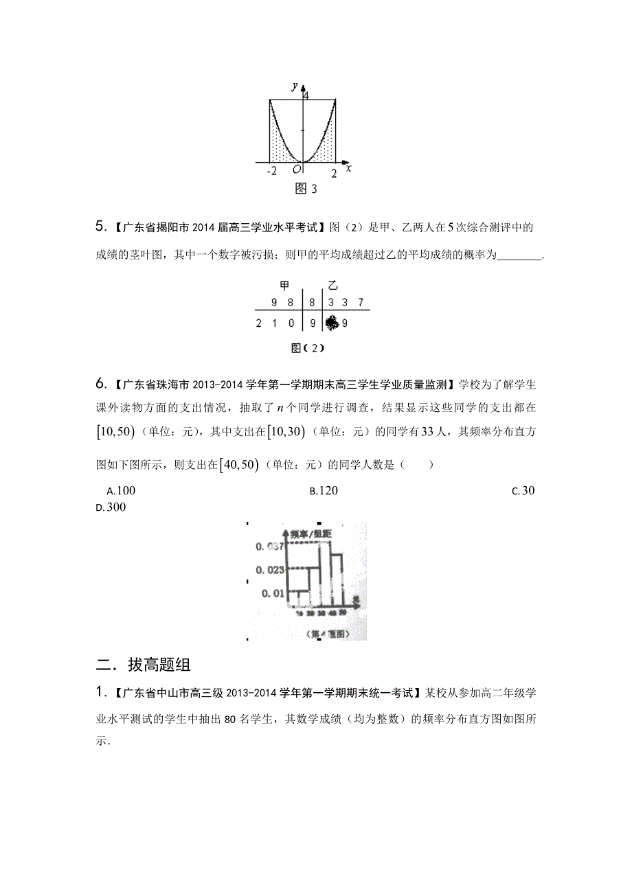 广东版（第03期）-2014届高三名校数学（理）试题分省分项汇编：专题12 概率和统计 WORD版缺答案.doc_第2页