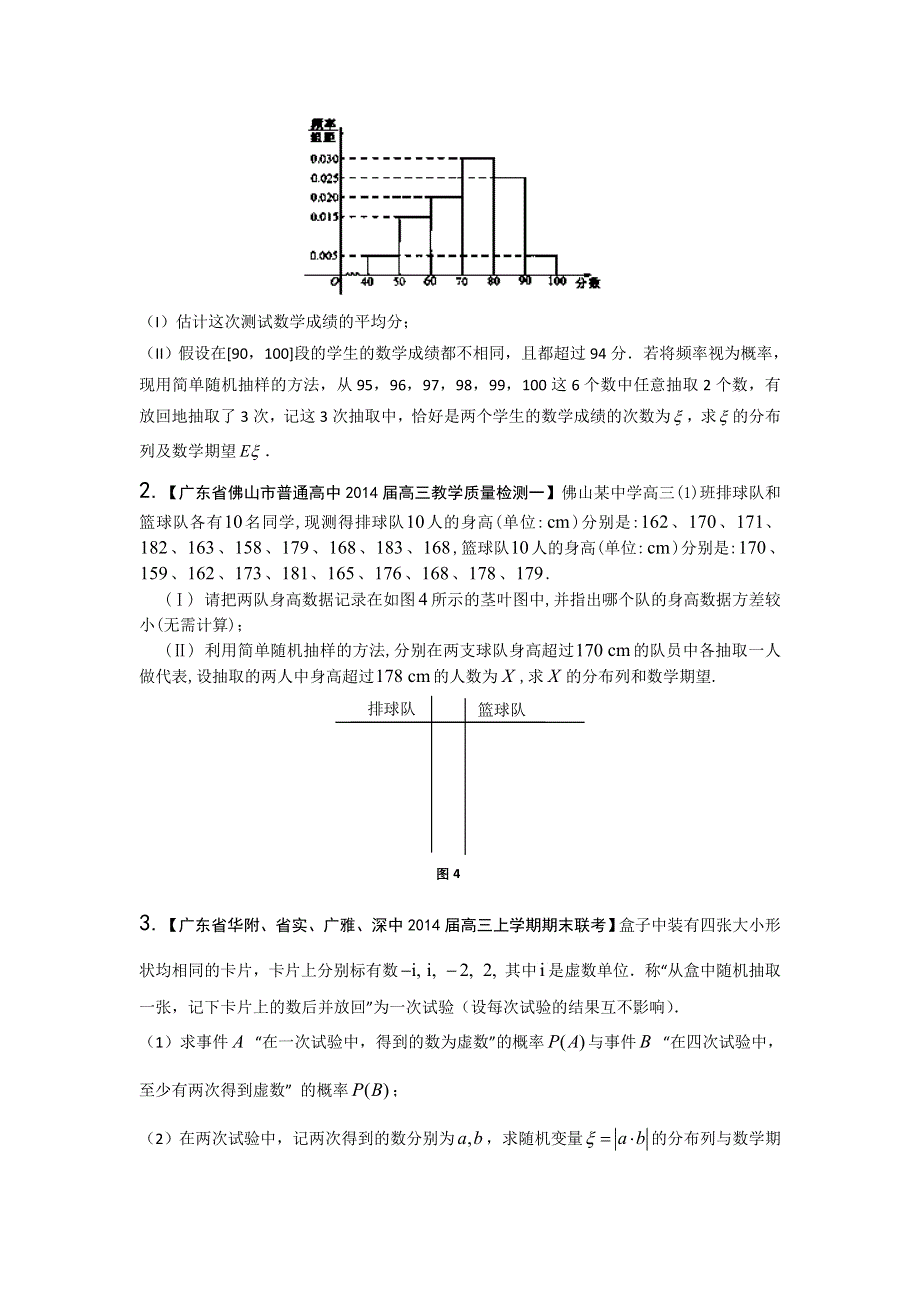 广东版（第03期）-2014届高三名校数学（理）试题分省分项汇编：专题12 概率和统计 WORD版缺答案.doc_第3页