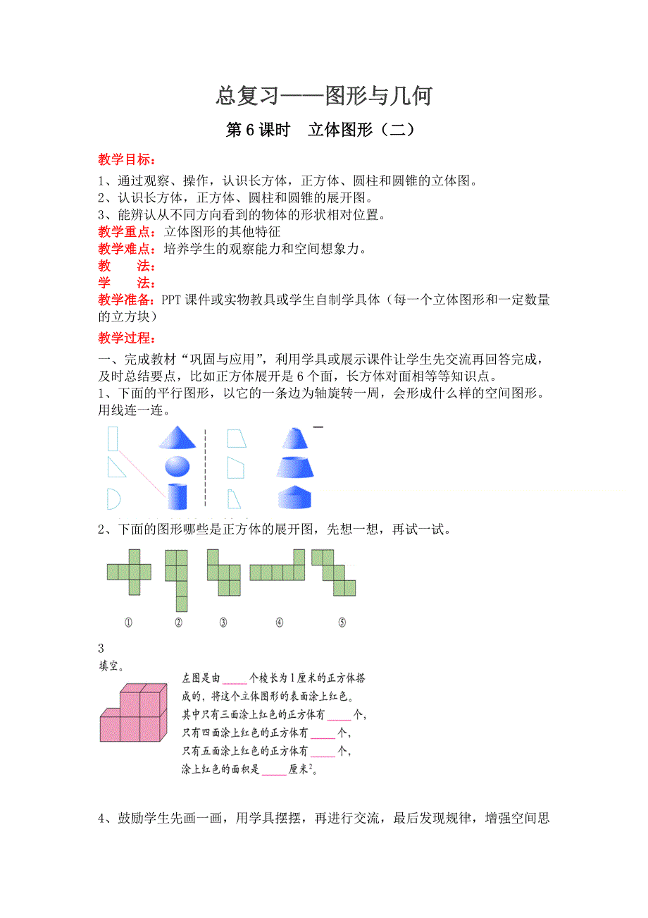 总复习图形与几何第6课时立体图形（二）教案（北师大版六下数学）.doc_第1页