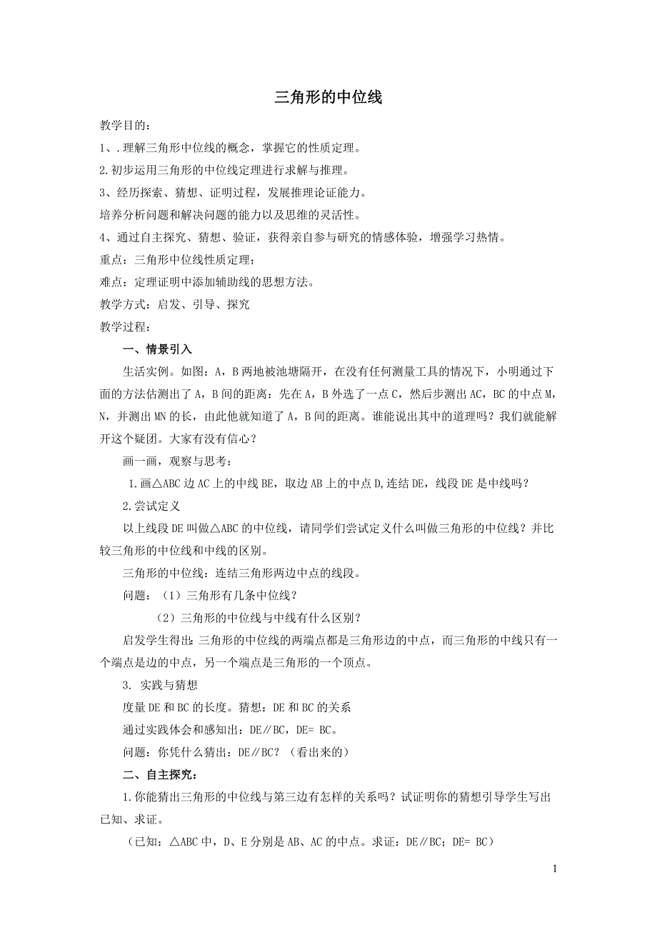 2022人教八下第18章平行四边形18.1平行四边形第5课时三角形的中位线教案.doc_第1页