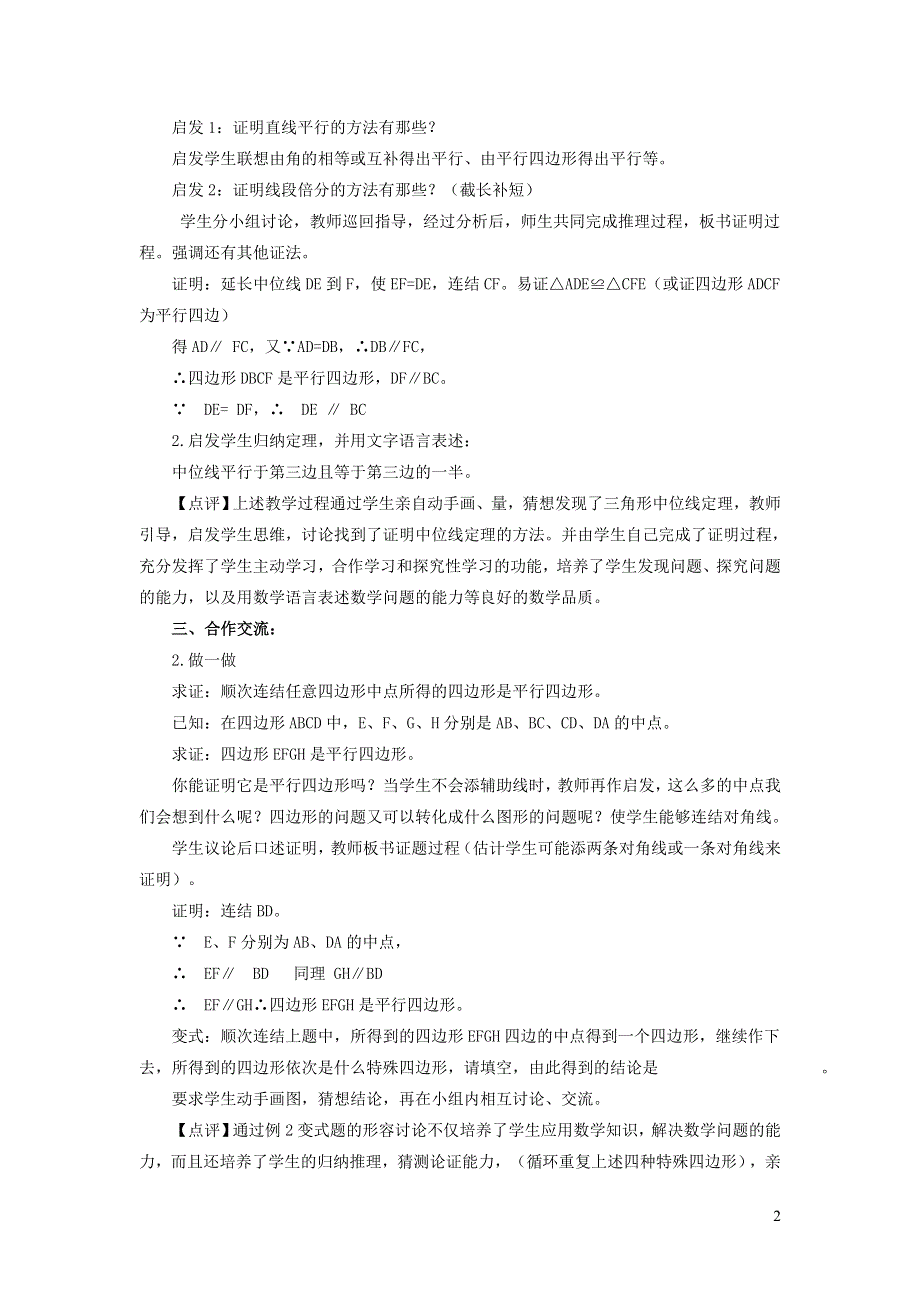 2022人教八下第18章平行四边形18.1平行四边形第5课时三角形的中位线教案.doc_第2页