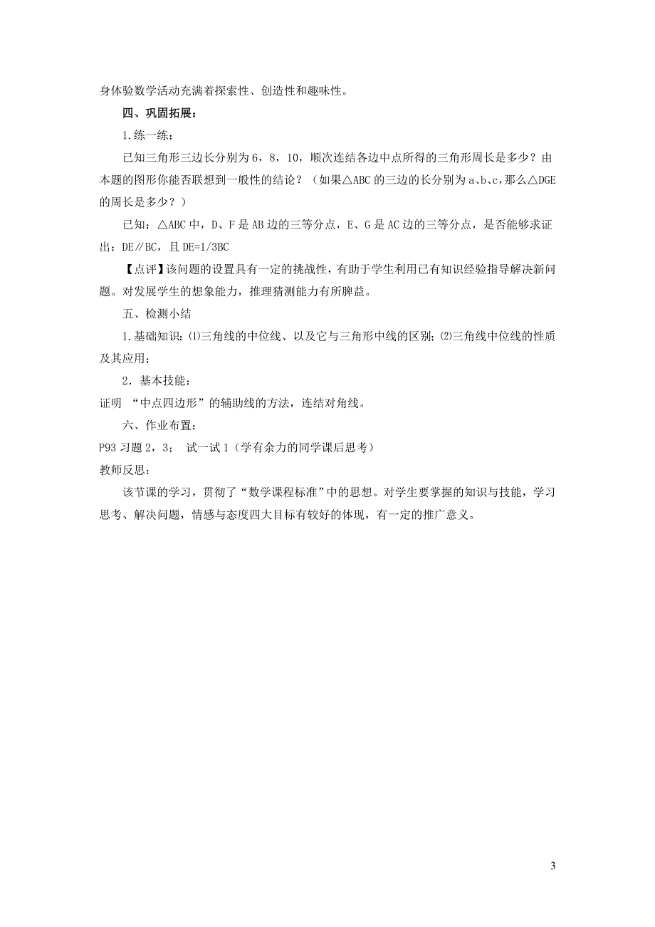 2022人教八下第18章平行四边形18.1平行四边形第5课时三角形的中位线教案.doc_第3页