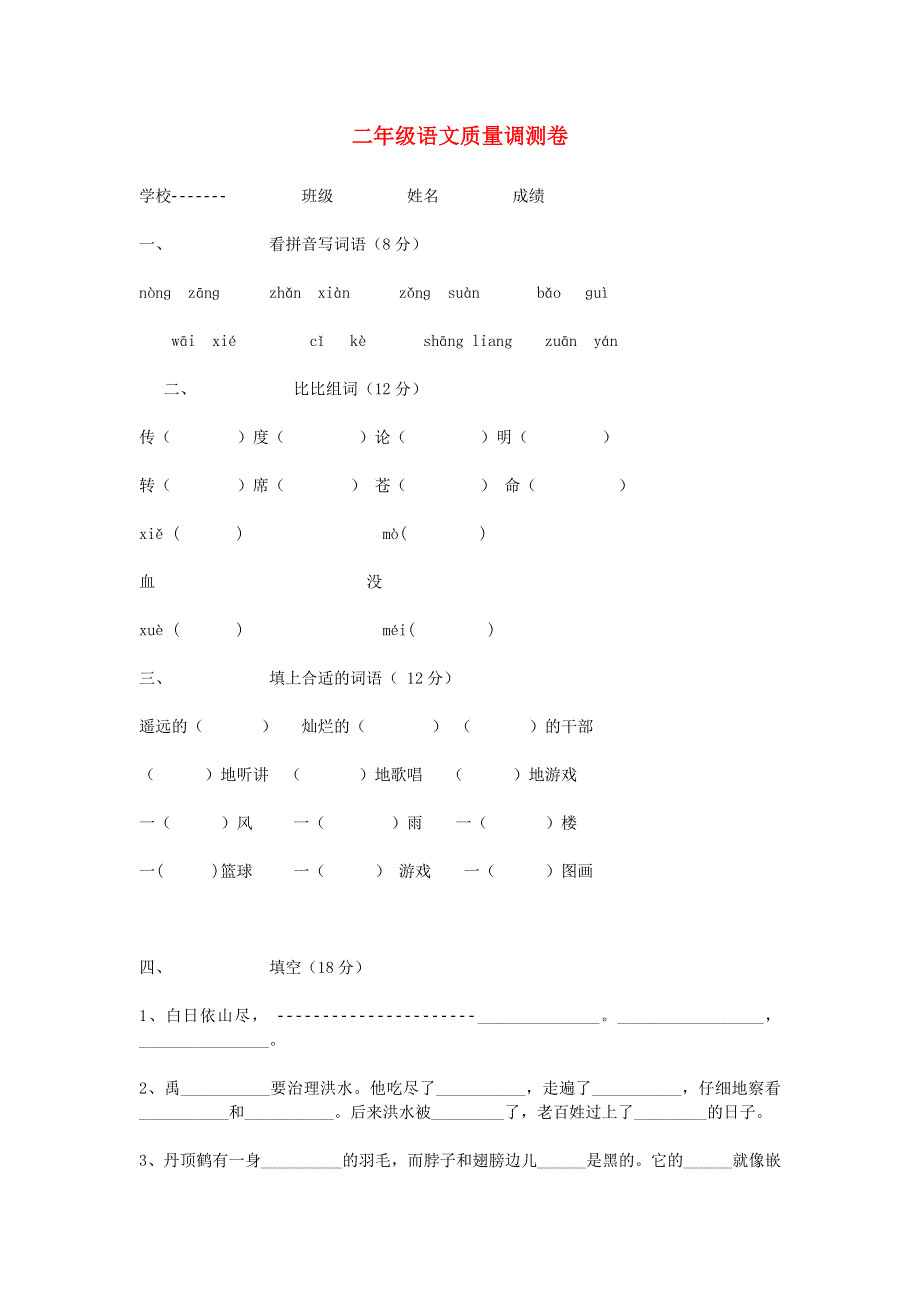 二年级语文上学期质量调测卷 苏教版.doc_第1页