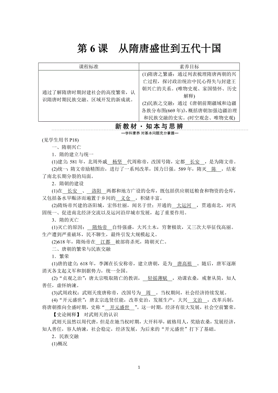 《新教材》2021-2022学年高一历史部编版必修上册学案：第6课　从隋唐盛世到五代十国 WORD版含解析.docx_第1页