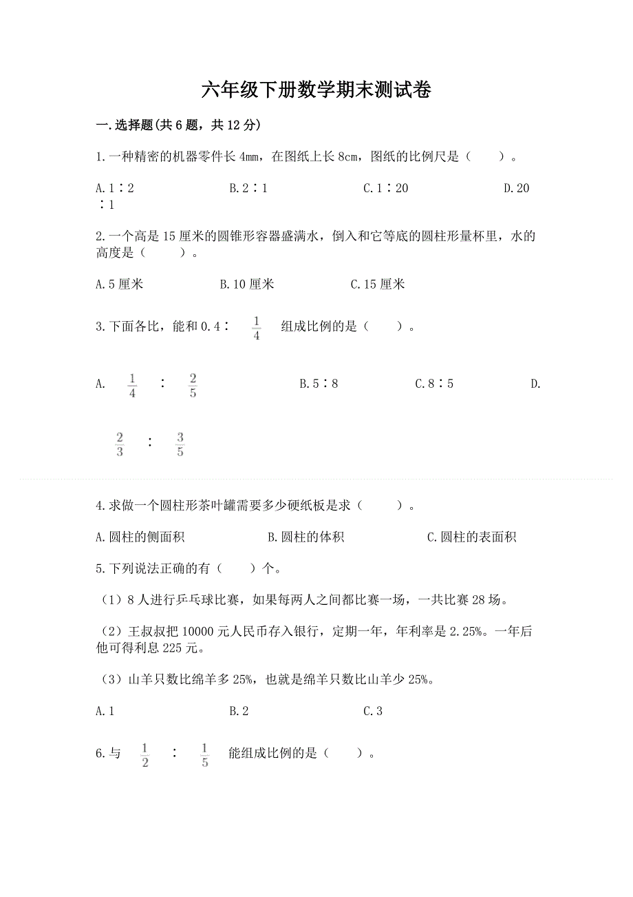 六年级下册数学期末测试卷【精品】.docx_第1页