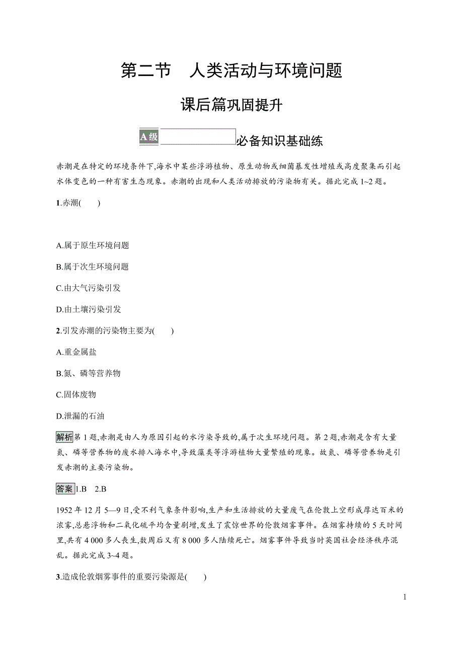 《新教材》2021-2022学年高中地理湘教版选择性必修第三册课后巩固提升：第一章　第二节　人类活动与环境问题 WORD版含解析.docx_第1页