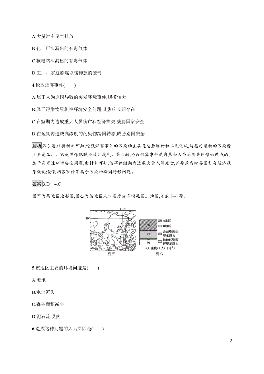 《新教材》2021-2022学年高中地理湘教版选择性必修第三册课后巩固提升：第一章　第二节　人类活动与环境问题 WORD版含解析.docx_第2页