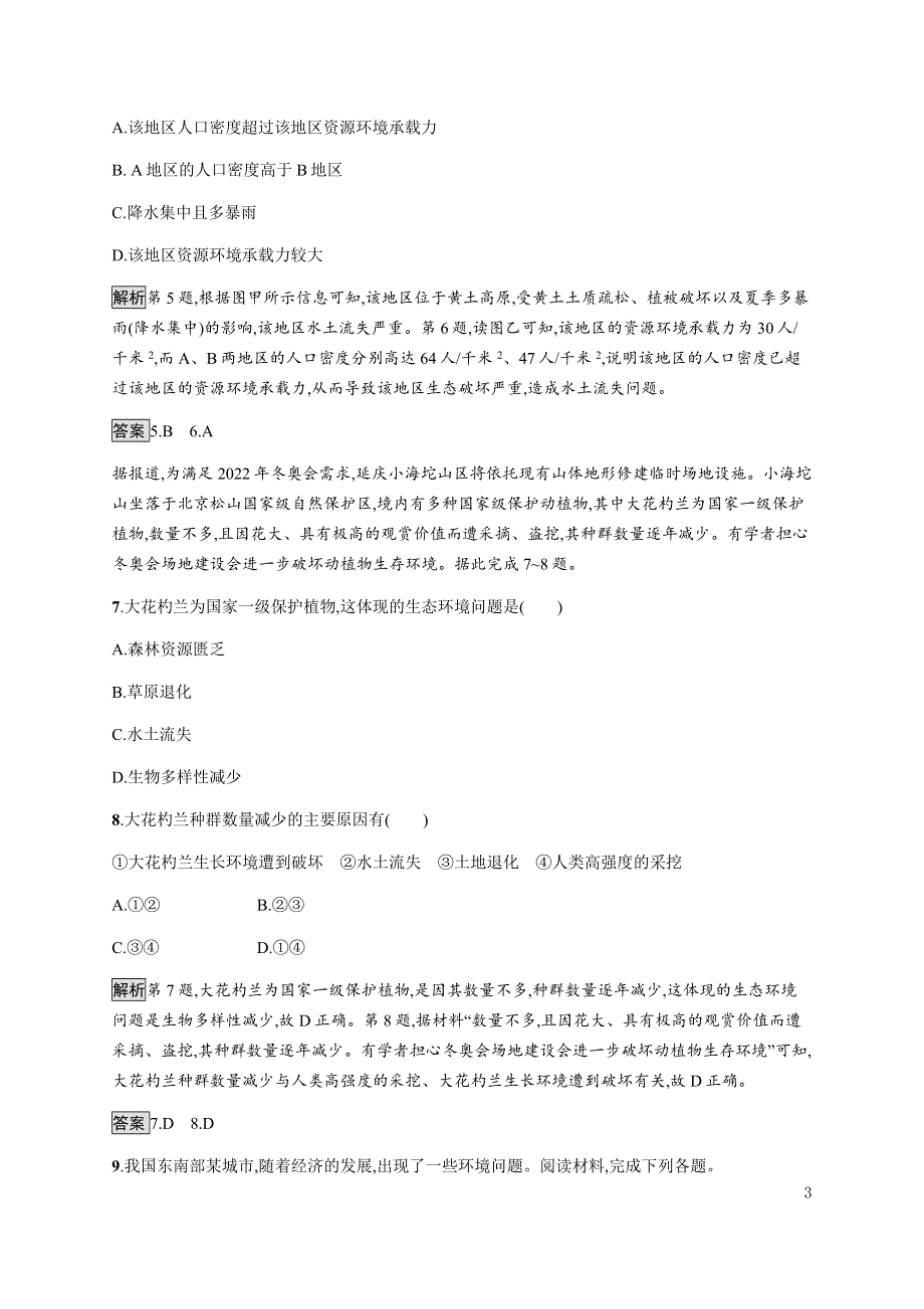 《新教材》2021-2022学年高中地理湘教版选择性必修第三册课后巩固提升：第一章　第二节　人类活动与环境问题 WORD版含解析.docx_第3页