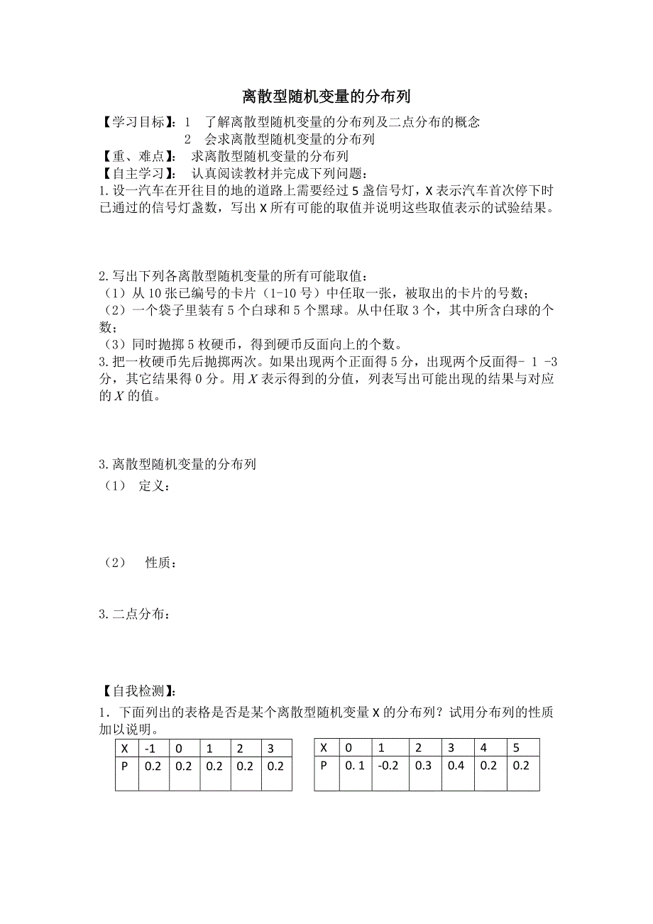 山东省乐陵市第一中学人教版高二数学选修2-3 2.1离散型随机变量的分布列（导学案1） .doc_第1页