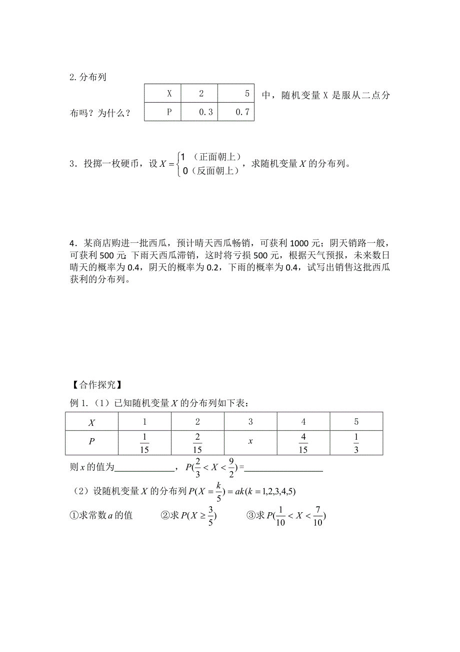 山东省乐陵市第一中学人教版高二数学选修2-3 2.1离散型随机变量的分布列（导学案1） .doc_第2页