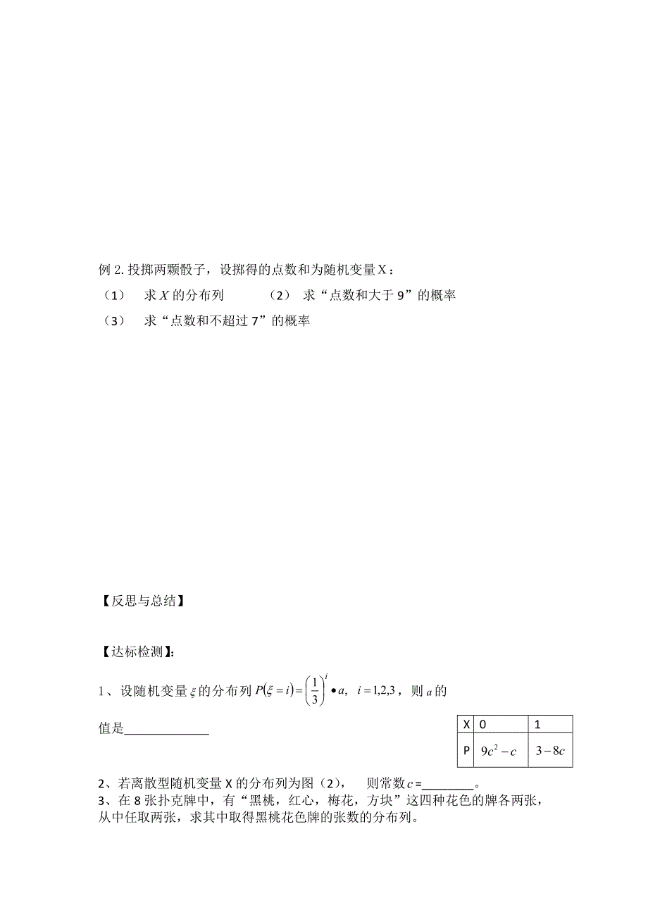 山东省乐陵市第一中学人教版高二数学选修2-3 2.1离散型随机变量的分布列（导学案1） .doc_第3页