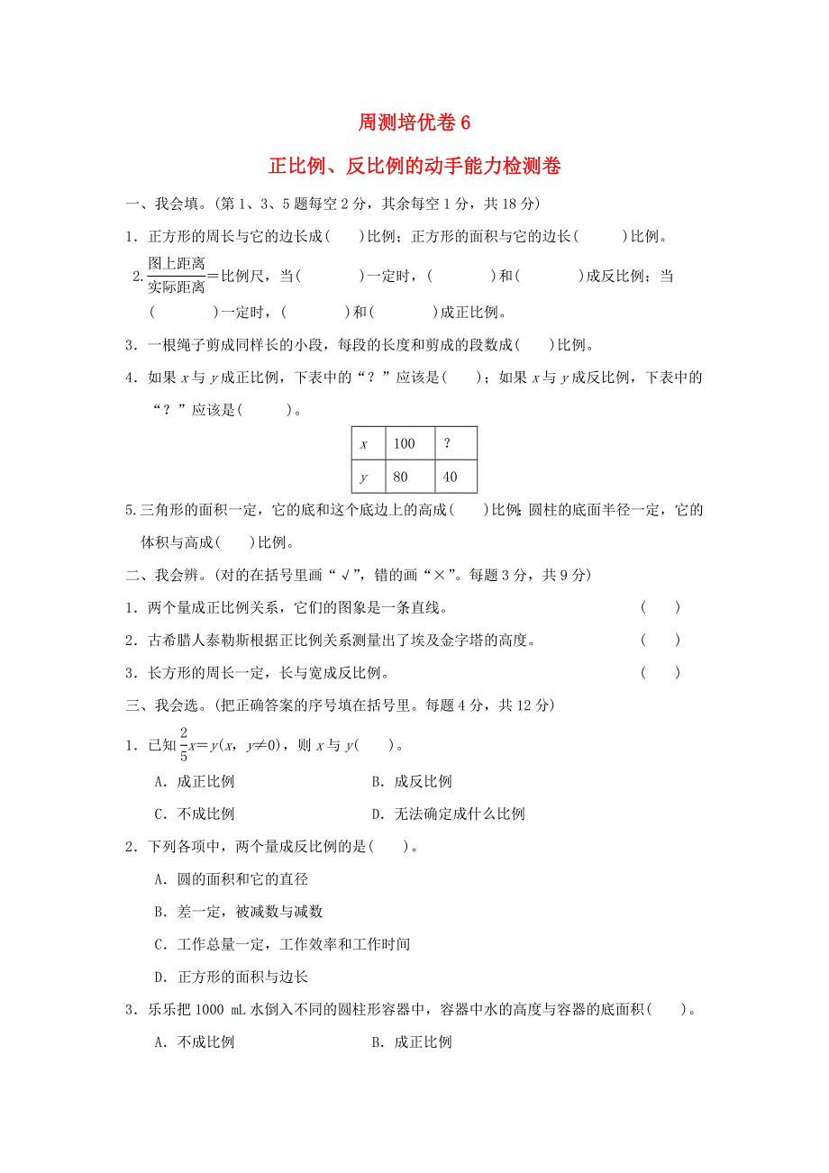 2022六年级数学下册 第4单元 正比例与反比例周测培优卷6 北师大版.doc_第1页