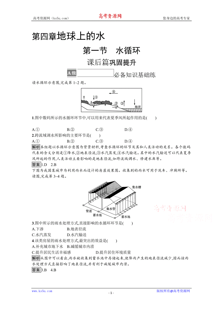 《新教材》2021-2022学年高中地理湘教版必修第一册练习：第四章　第一节　水循环 WORD版含解析.docx_第1页