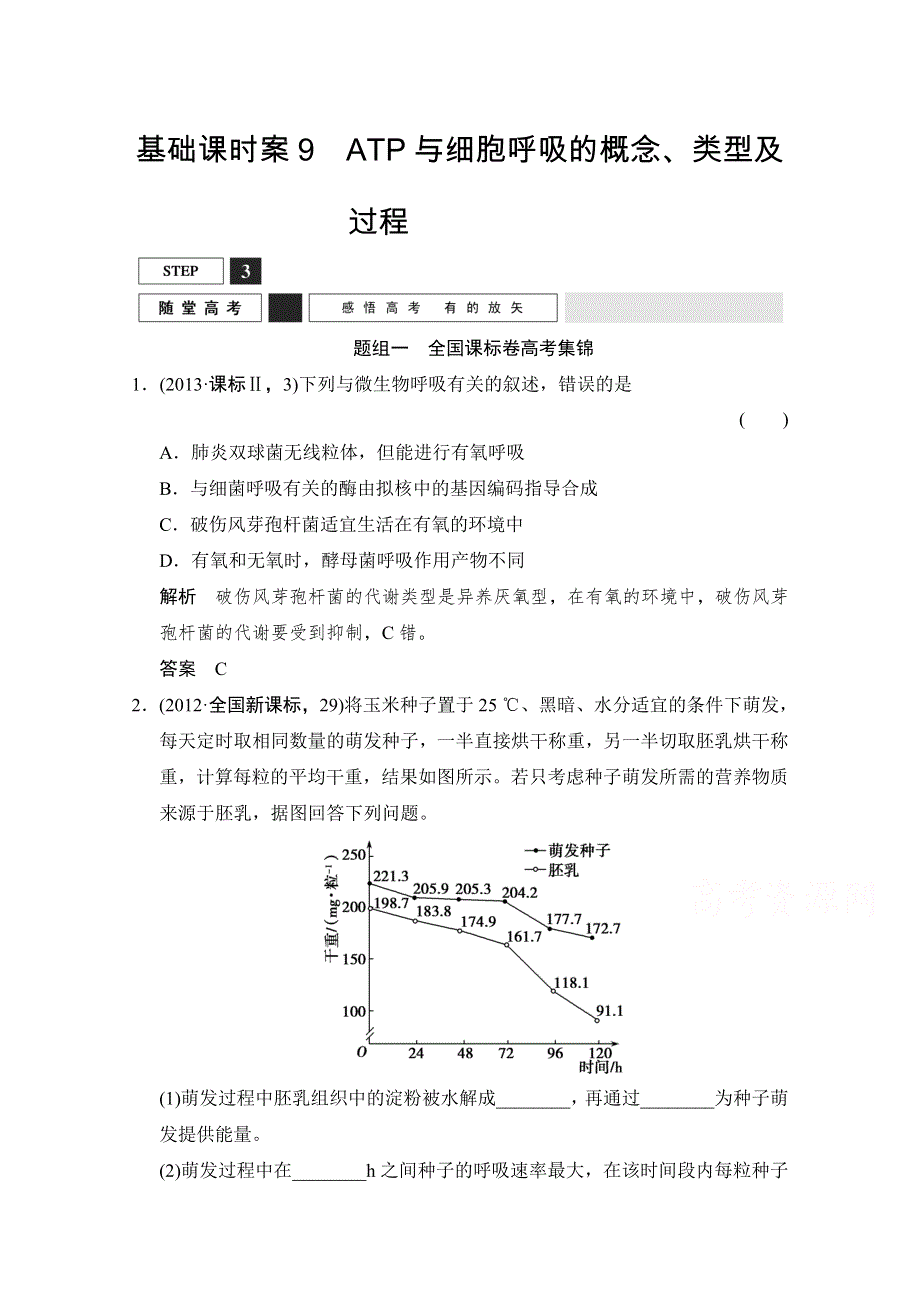 《优化设计》2016届高考生物一轮复习 必修一 第三单元 细胞的能量供应和利用 随堂高考1-3-9 WORD版含解析.doc_第1页