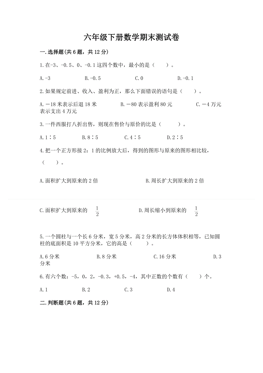 六年级下册数学期末测试卷【网校专用】.docx_第1页