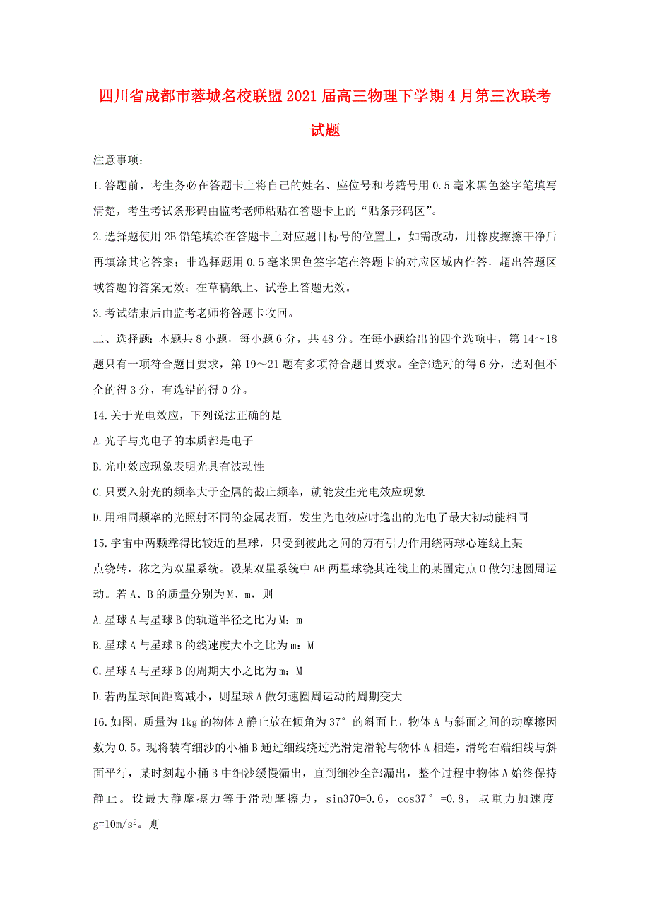 四川省成都市蓉城名校联盟2021届高三物理下学期4月第三次联考试题.doc_第1页