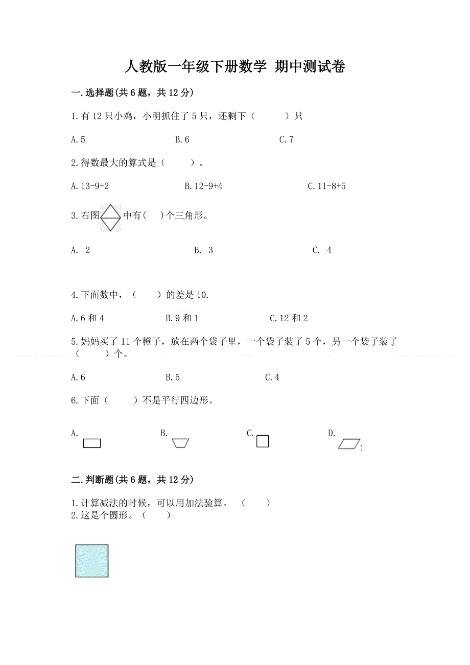 人教版一年级下册数学 期中测试卷精品【易错题】.docx_第1页