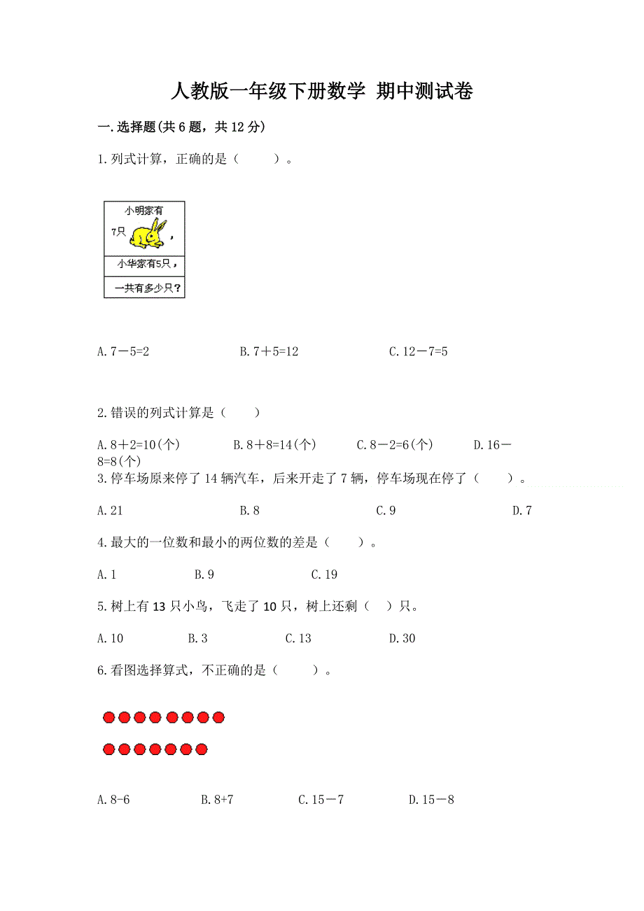 人教版一年级下册数学 期中测试卷精品含答案.docx_第1页