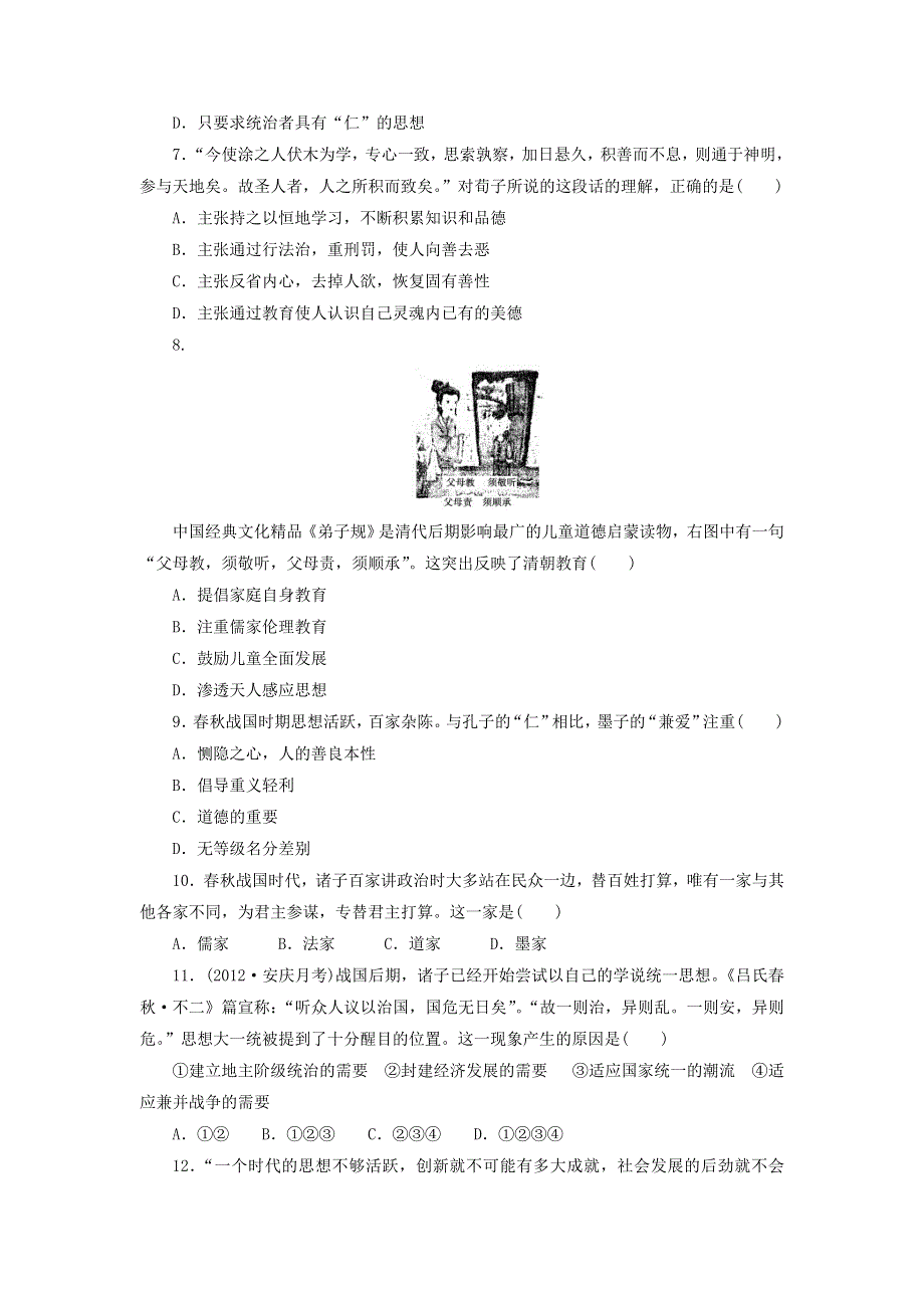 2013届（山东）高三第一轮复习训练题（含解析） 中国古代的思想和科技1（岳麓版）.doc_第2页