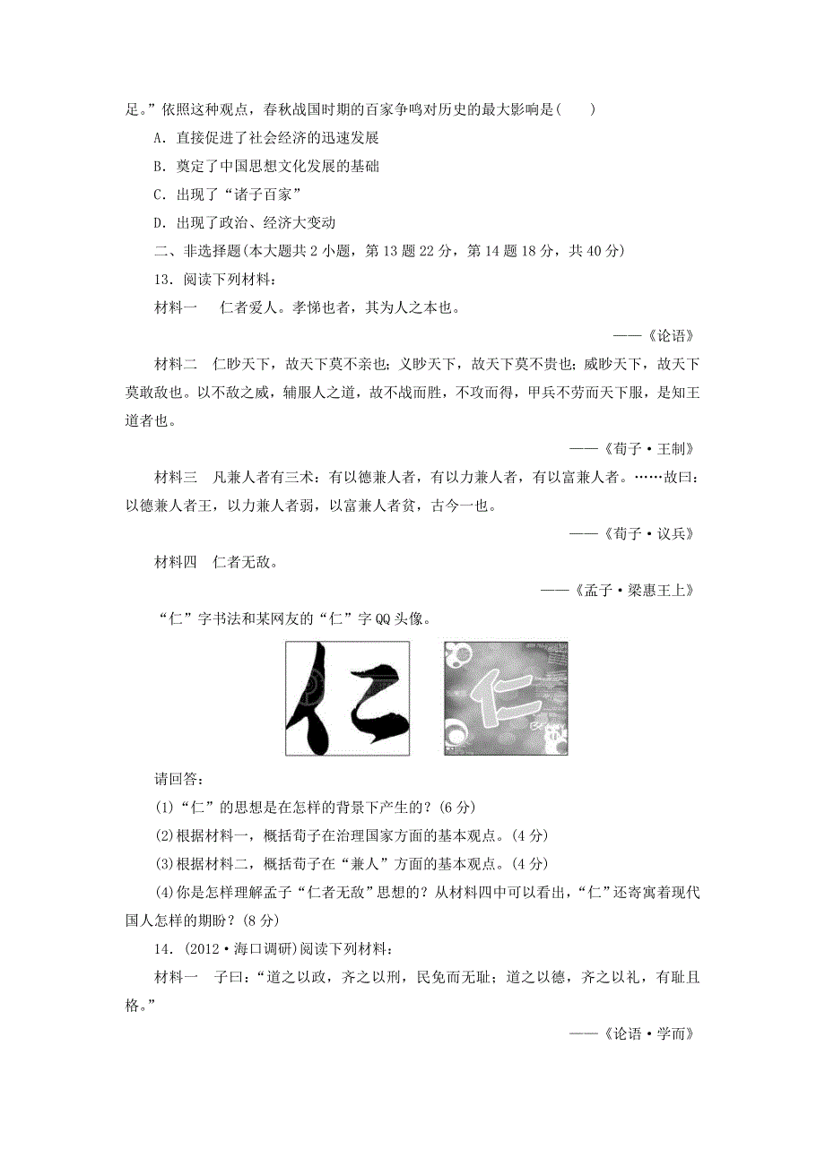 2013届（山东）高三第一轮复习训练题（含解析） 中国古代的思想和科技1（岳麓版）.doc_第3页