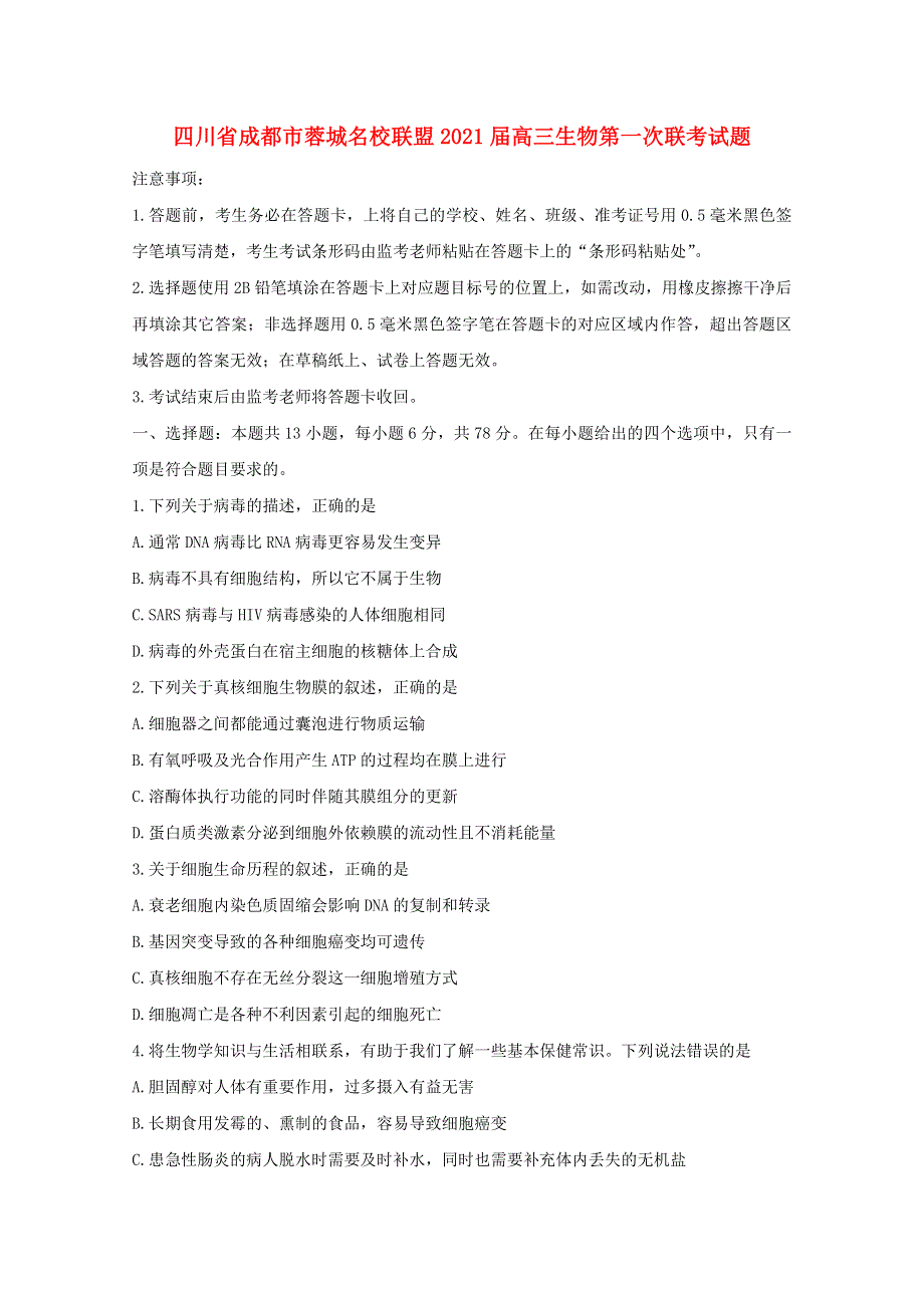 四川省成都市蓉城名校联盟2021届高三生物第一次联考试题.doc_第1页