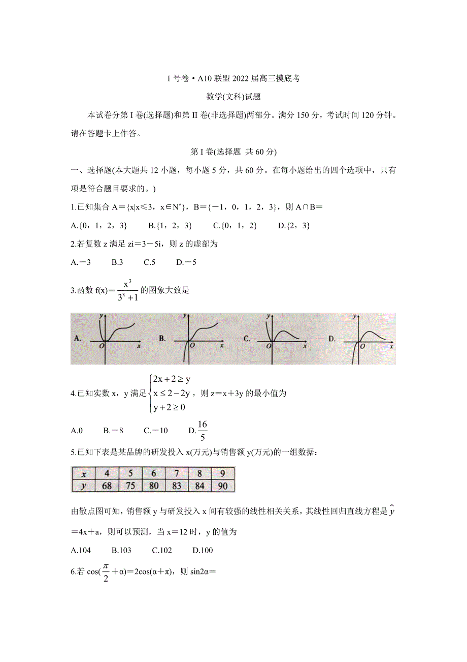 《发布》安徽省A10联盟2022届高三上学期摸底考试 数学（文） WORD版含答案BYCHUN.doc_第1页