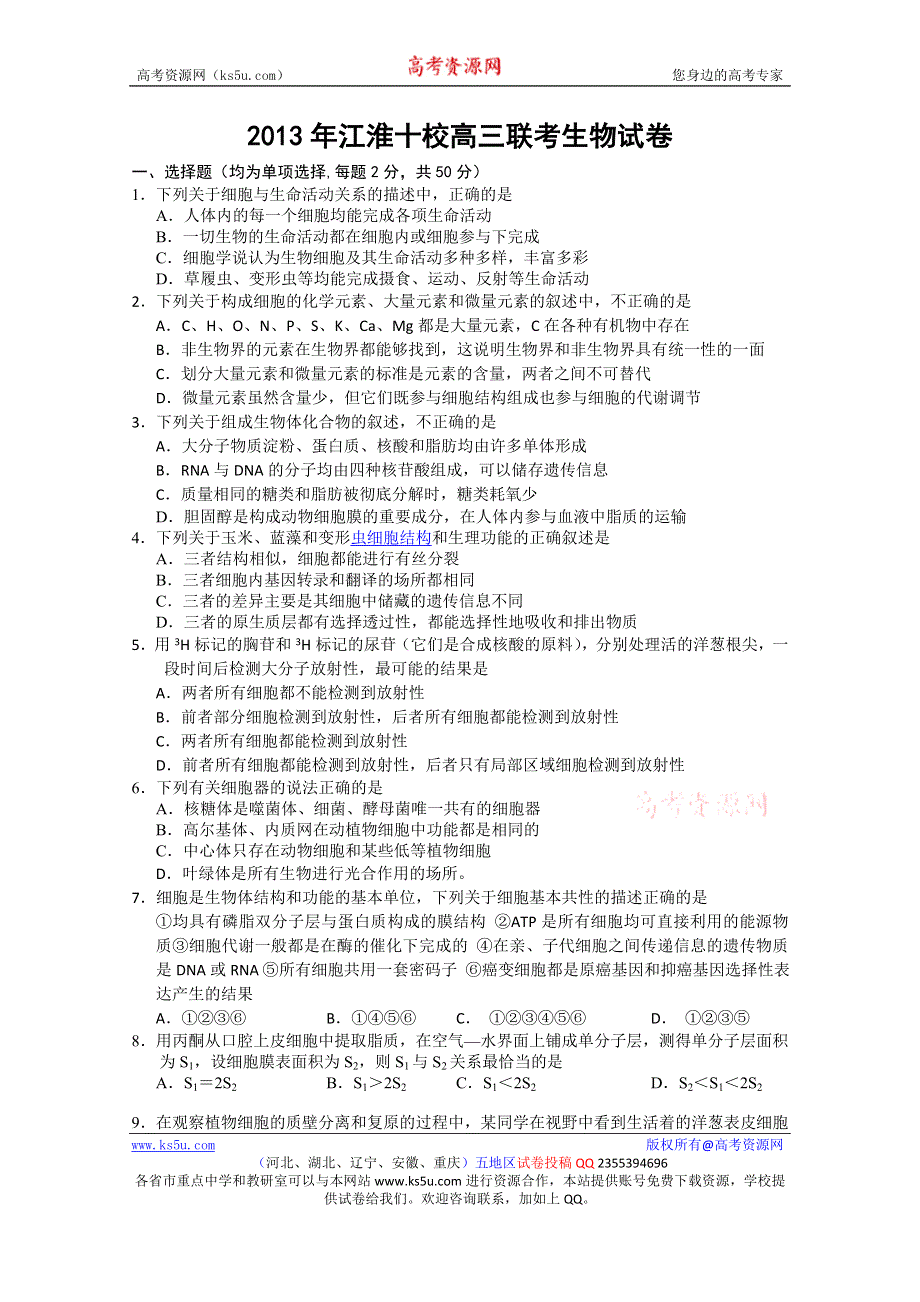 《发布》安徽省“江淮十校”协作体2014届高三上学期第一次联考 生物试题 WORD版含答案.doc_第1页