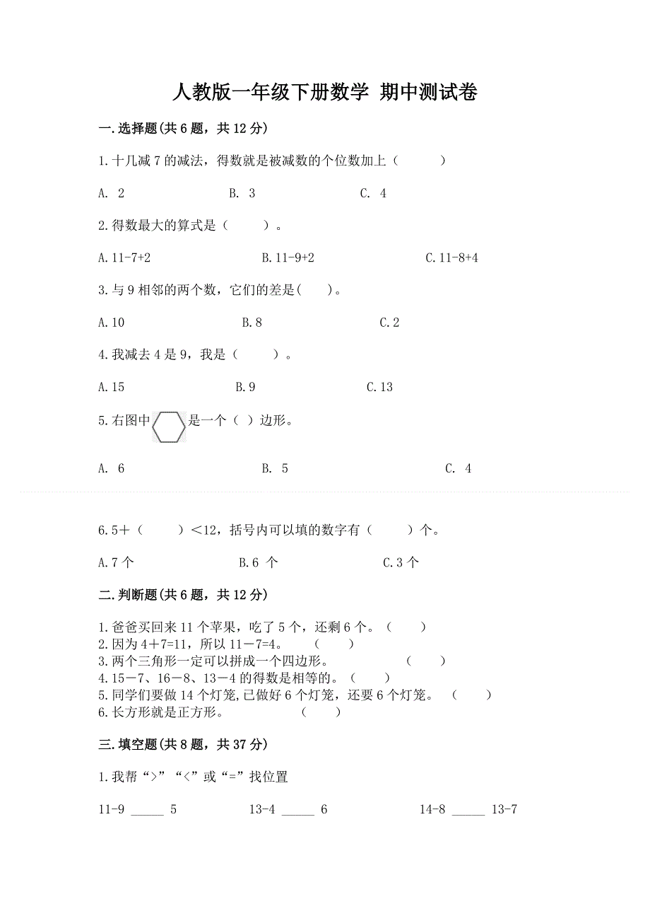 人教版一年级下册数学 期中测试卷精品【a卷】.docx_第1页