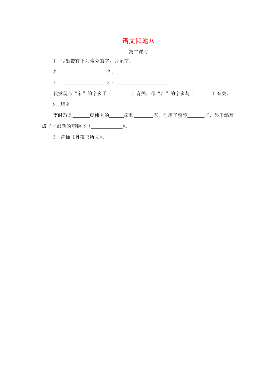 二年级语文下册 课文7 语文园地八（第2课时）课时练 新人教版.doc_第1页