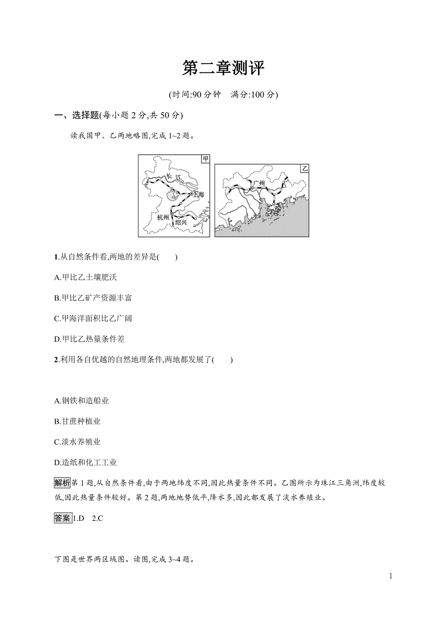 《新教材》2021-2022学年高中地理人教版选择性必修第二册课后巩固提升：第二章测评 WORD版含解析.docx_第1页