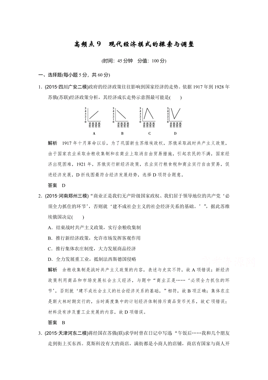 《优化设计》2016届高考历史二轮复习：高频点9 (专题提升)现代经济模式的探索与调整 WORD版含答案.doc_第1页