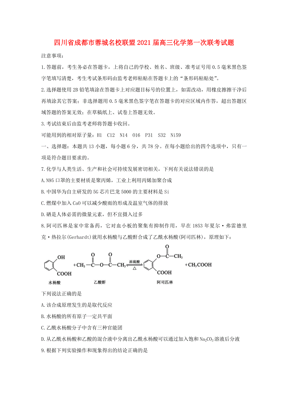 四川省成都市蓉城名校联盟2021届高三化学第一次联考试题.doc_第1页