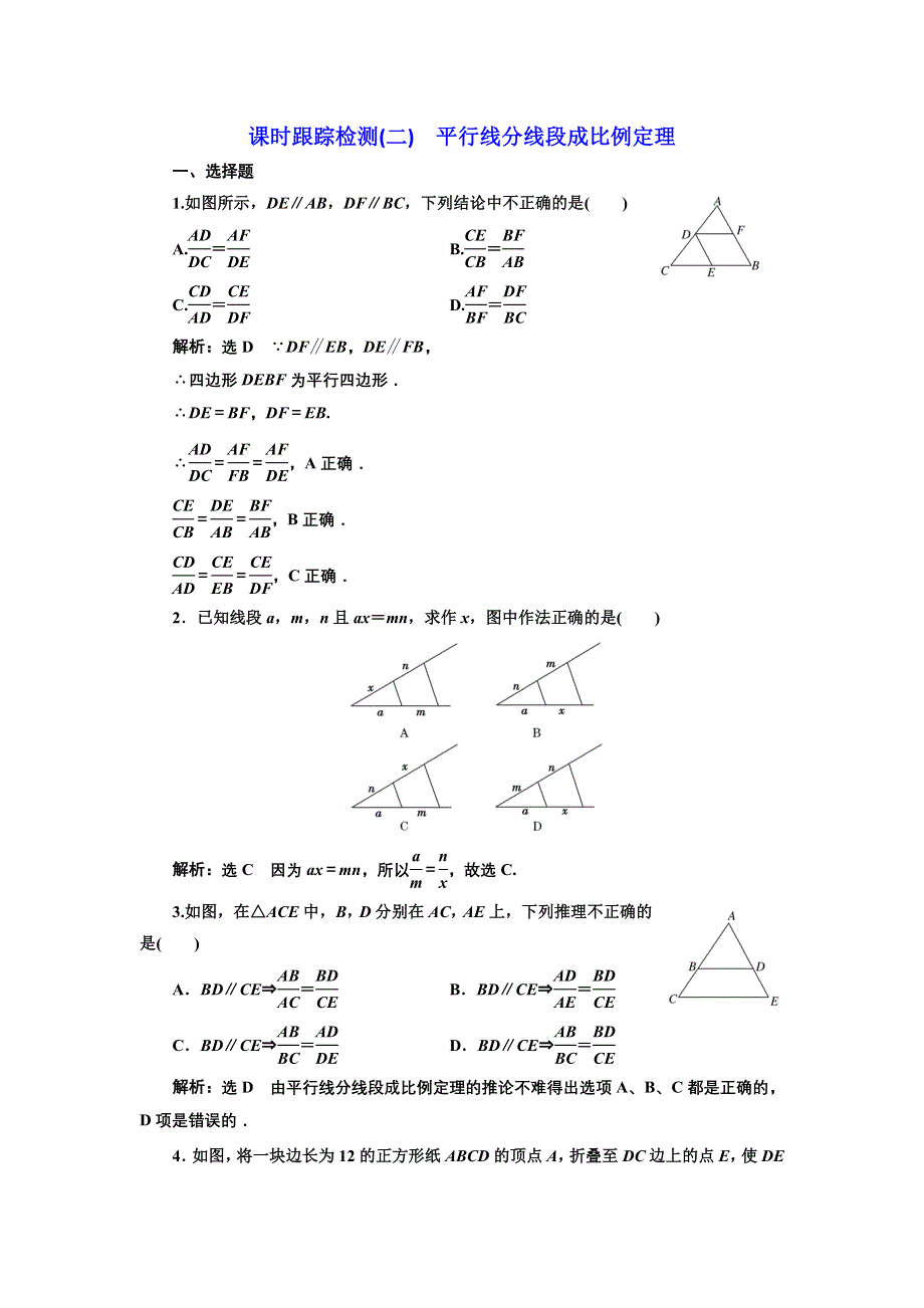 2016-2017学年高中数学人教A版选修4-1课时跟踪检测（二） 平行线分线段成比例定理 WORD版含解析.doc_第1页