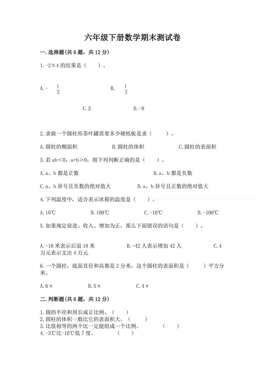 六年级下册数学期末测试卷【能力提升】.docx_第1页