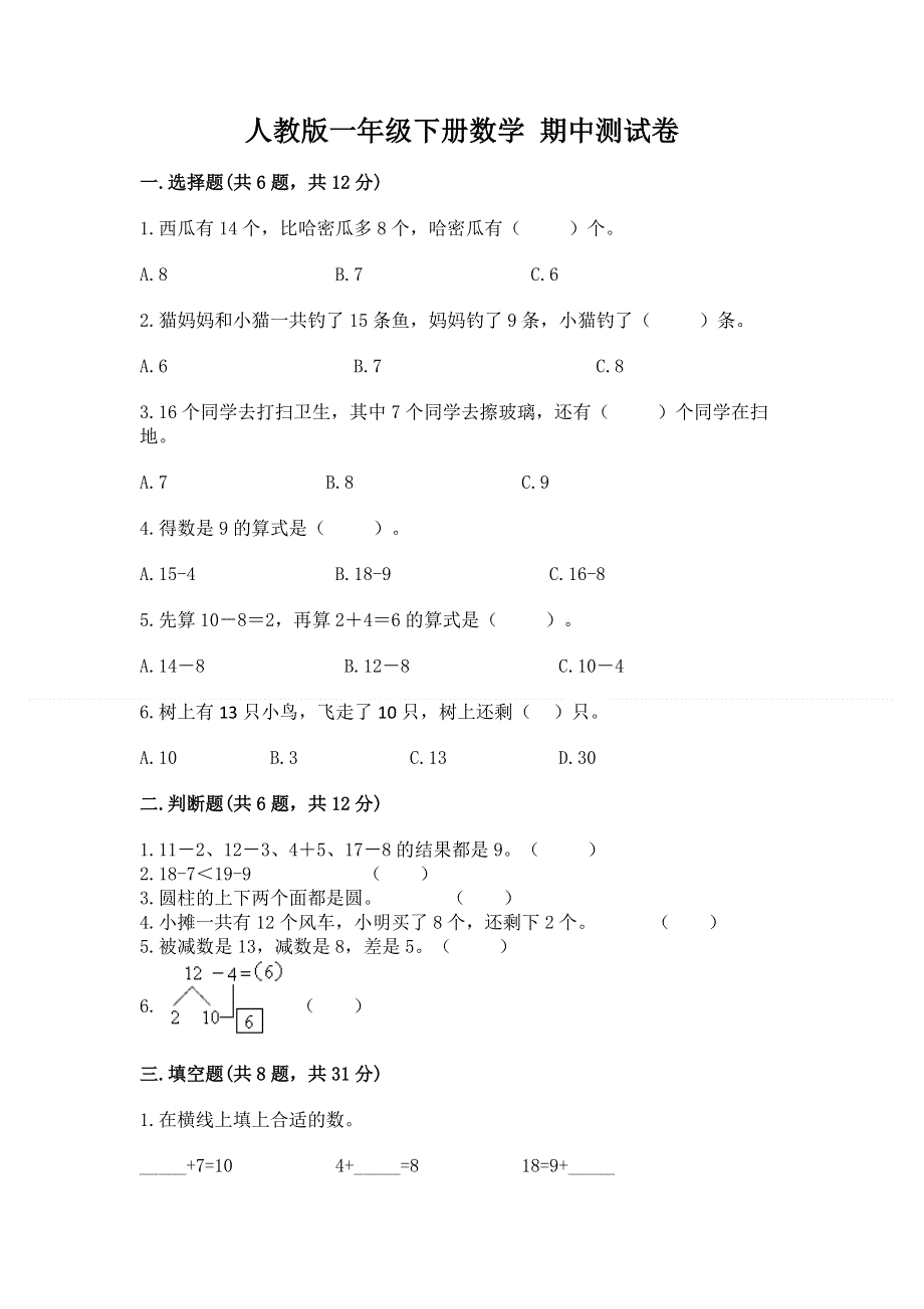 人教版一年级下册数学 期中测试卷精品【b卷】.docx_第1页