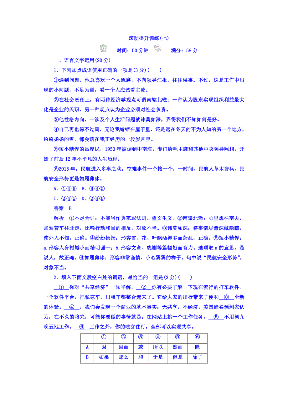 2018年高考考点完全题语文考点通关练文档 滚动提升训练7 实用类文本阅读 WORD版含答案.DOC_第1页