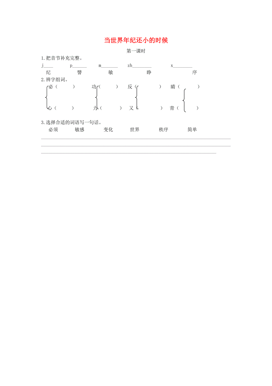 二年级语文下册 课文7 24 当世界年纪还小的时候（第1课时）课时练 新人教版.doc_第1页