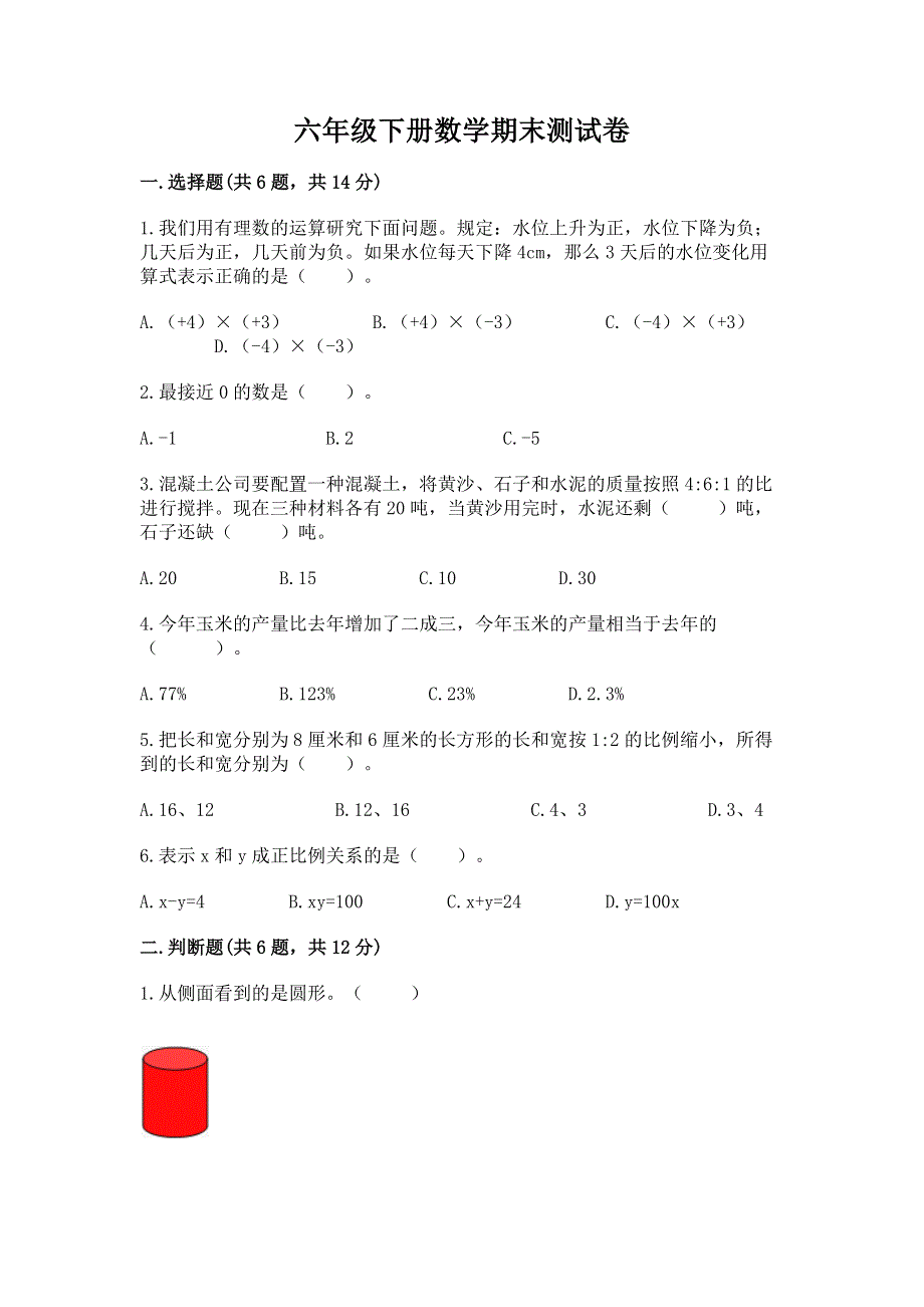 六年级下册数学期末测试卷【轻巧夺冠】.docx_第1页