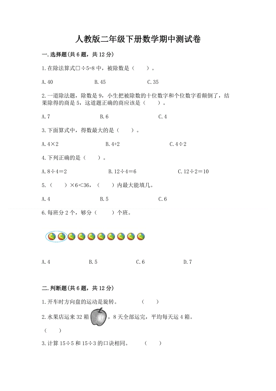 人教版二年级下册数学期中测试卷含答案（完整版）.docx_第1页