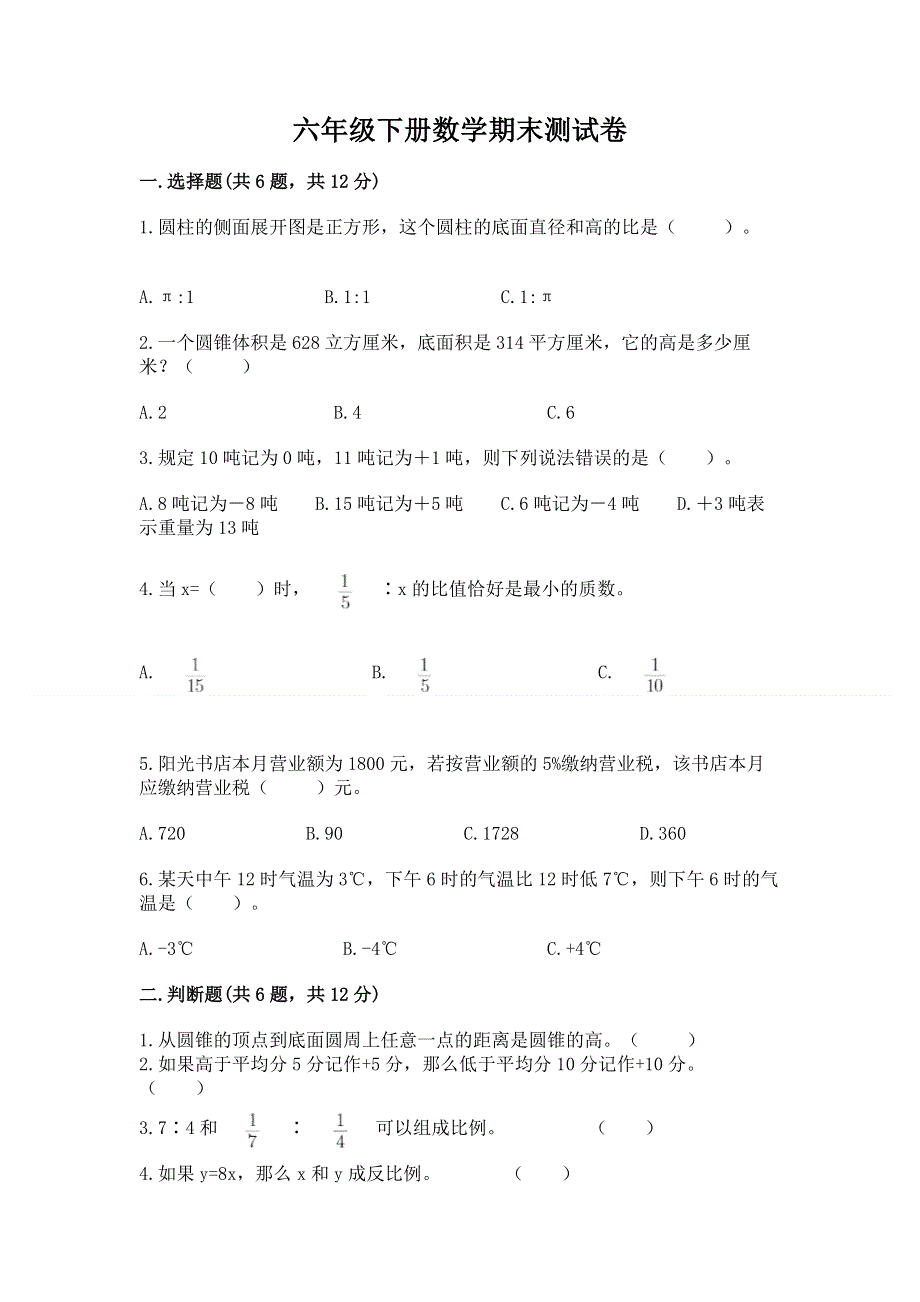 六年级下册数学期末测试卷【突破训练】.docx_第1页