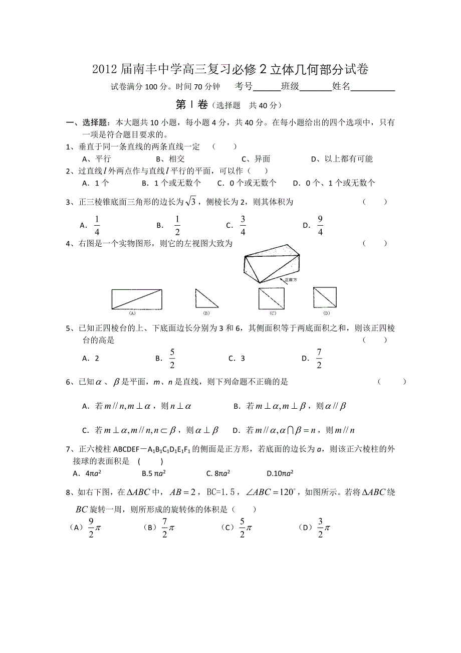 2012届南丰中学高三数学复习必修2立体几何部分试卷.doc_第1页