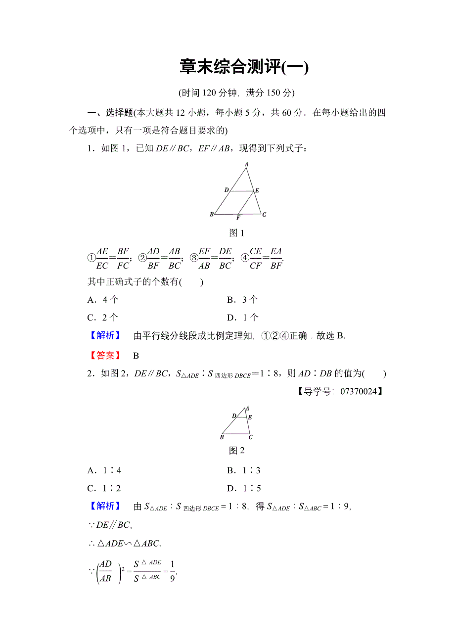 2016-2017学年高中数学人教A版选修4-1章末综合测评1 WORD版含解析.doc_第1页