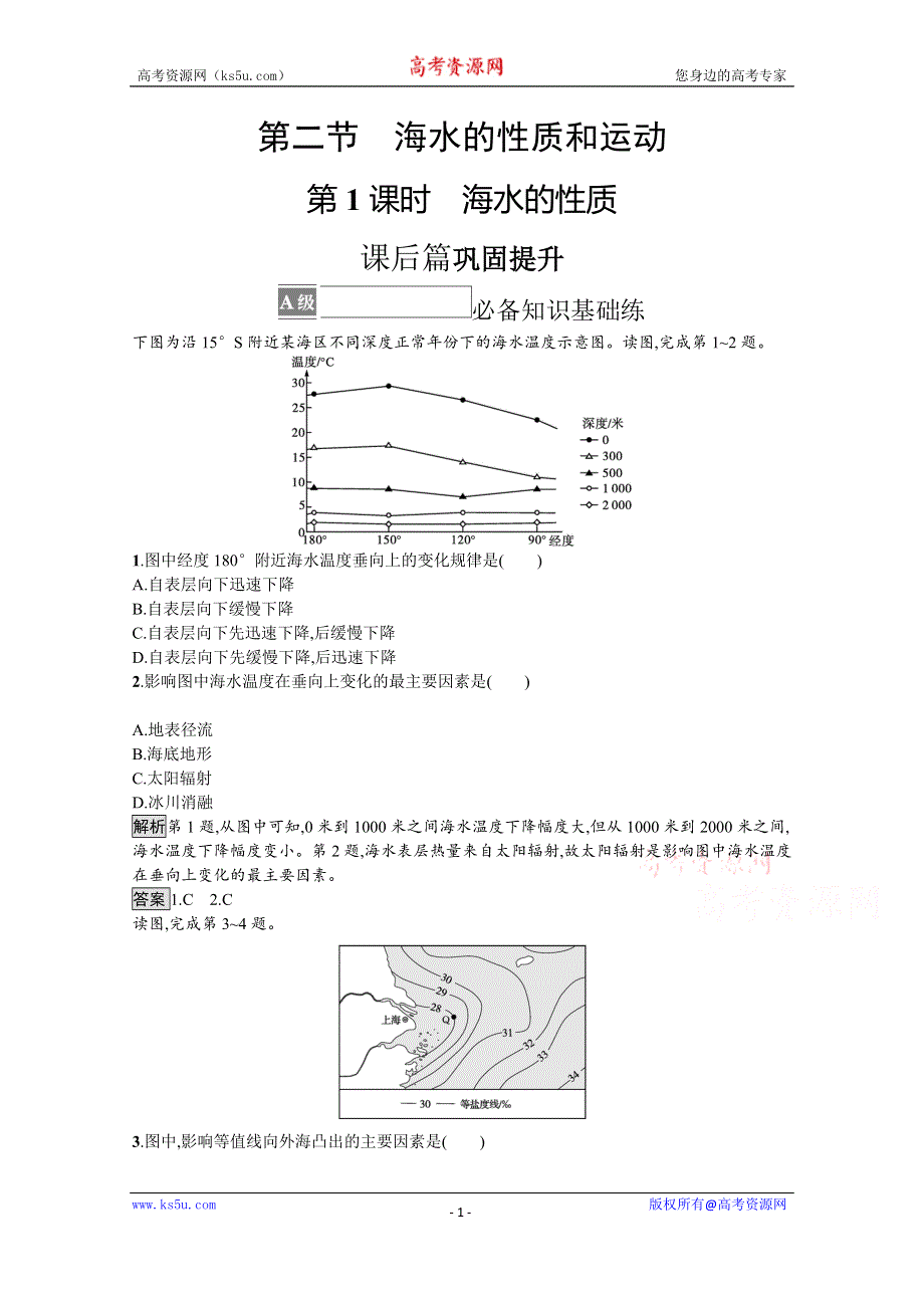 《新教材》2021-2022学年高中地理湘教版必修第一册练习：第四章　第二节　第1课时　海水的性质 WORD版含解析.docx_第1页